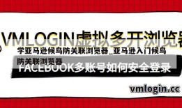 学亚马逊候鸟防关联浏览器_亚马逊入门候鸟防关联浏览器