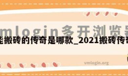 能搬砖的传奇是哪款_2021搬砖传奇