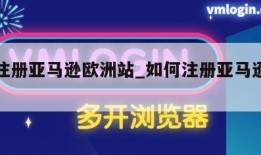 怎样注册亚马逊欧洲站_如何注册亚马逊欧洲站