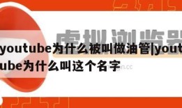 youtube为什么被叫做油管|youtube为什么叫这个名字