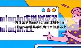 为什么苹果instagram注册不|instagram苹果手机为什么注册不上