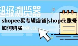 shopee买专辑店铺|shopee账号如何购买