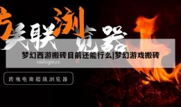 梦幻西游搬砖目前还能行么|梦幻游戏搬砖