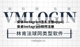 安卓instagram怎么注册oppo|安卓instagram如何注册