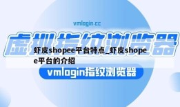 虾皮shopee平台特点_虾皮shopee平台的介绍