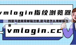 找亚马逊商家邮箱注册,亚马逊怎么用邮箱注册