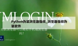 Python伪装浏览器指纹_浏览器指纹伪装软件