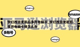 梦幻西游更新后多开电脑卡_梦幻西游更新后多开电脑卡顿怎么办