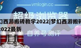 梦幻西游搬砖教学2022|梦幻西游搬砖教学2022最新