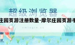 摩尔庄园页游注册数量-摩尔庄园页游手游账号