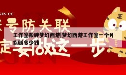 工作室搬砖梦幻西游|梦幻西游工作室一个月能赚多少钱