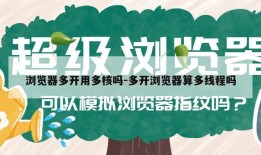 浏览器多开用多核吗-多开浏览器算多线程吗