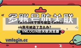 facebook子账号被盗-facebook账号被盗了怎么办?