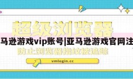 亚马逊游戏vip账号|亚马逊游戏官网注册