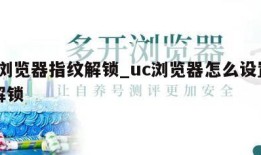 UC浏览器指纹解锁_uc浏览器怎么设置面容解锁