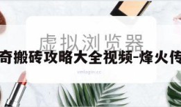 烽火传奇搬砖攻略大全视频-烽火传奇下载