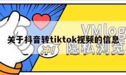 关于抖音转tiktok视频的信息