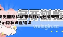 qq浏览器隐私政策授权qq登录失败_浏览器提示隐私设置错误