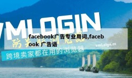 facebook广告专业用词,facebook 广告语