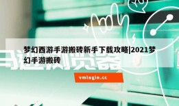 梦幻西游手游搬砖新手下载攻略|2021梦幻手游搬砖