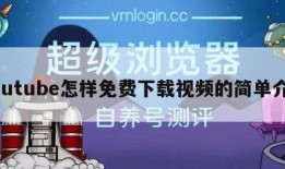 youtube怎样免费下载视频的简单介绍