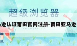 亚马逊认证莆田官网注册-莆田亚马逊电商