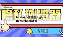 facebook注册器,login with facebook注册