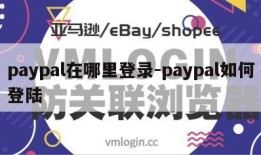 paypal在哪里登录-paypal如何登陆