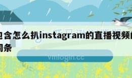 包含怎么扒instagram的直播视频的词条