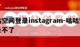 咕咕空间登录instagram-咕咕空间登录不了