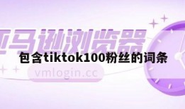 包含tiktok100粉丝的词条