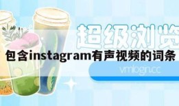 包含instagram有声视频的词条