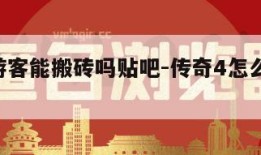 传奇4游客能搬砖吗贴吧-传奇4怎么搬砖赚人民币