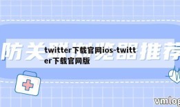 twitter下载官网ios-twitter下载官网版