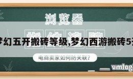 梦幻五开搬砖等级,梦幻西游搬砖5开