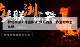 梦幻西游工作室搬砖-梦幻西游工作室搬砖怎么样