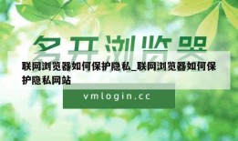 联网浏览器如何保护隐私_联网浏览器如何保护隐私网站