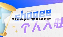 关于instagram扒视频下载的信息