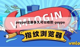 paypal注册多久可以收款-paypal