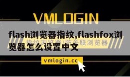 flash浏览器指纹,flashfox浏览器怎么设置中文