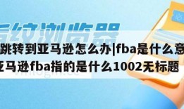 fb跳转到亚马逊怎么办|fba是什么意思?亚马逊fba指的是什么1002无标题