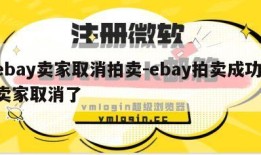 ebay卖家取消拍卖-ebay拍卖成功,卖家取消了