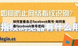 如何查看自己facebook账号-如何查看facebook账号密码