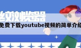 免费下载youtube视频的简单介绍