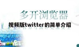 视频版twitter的简单介绍