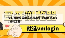 梦幻西游贫民玩家搬砖攻略,梦幻西游2021搬砖套路