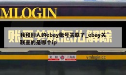 我和别人的ebay账号关联了_ebay关联查的是哪个ip