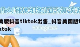 美版抖音tiktok出售_抖音美国版tiktok