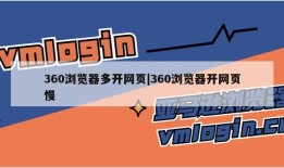 360浏览器多开网页|360浏览器开网页慢