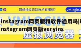 instagram网页版和软件通用吗|instagram网页版veryins